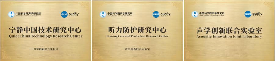 清聽聲學攜手清華蘇州環境創新研究院，聯合成立噪聲防治污染實驗室