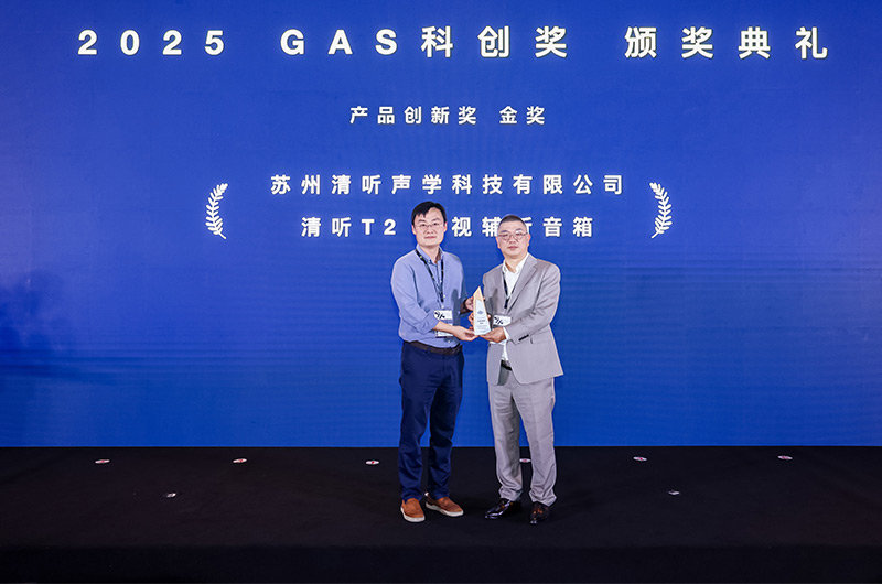 清聽聲學(xué)的清聽T2電視輔聽音箱榮獲2025GAS科創(chuàng)獎-產(chǎn)品創(chuàng)新獎金獎