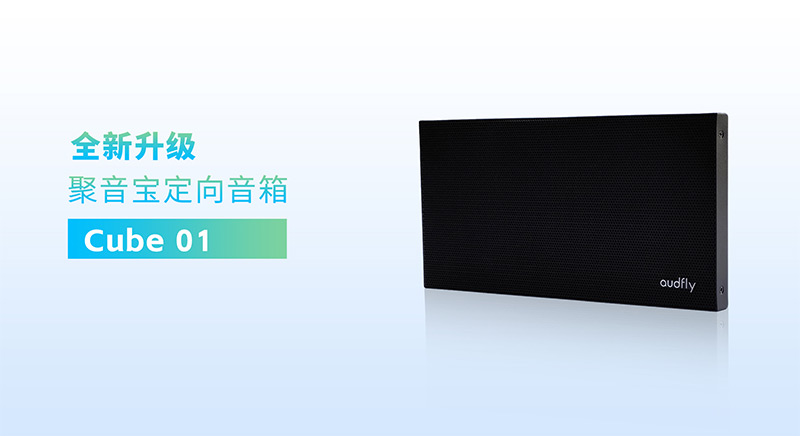 清聽聲學全新一代定向音箱聚音寶Cube 01系列